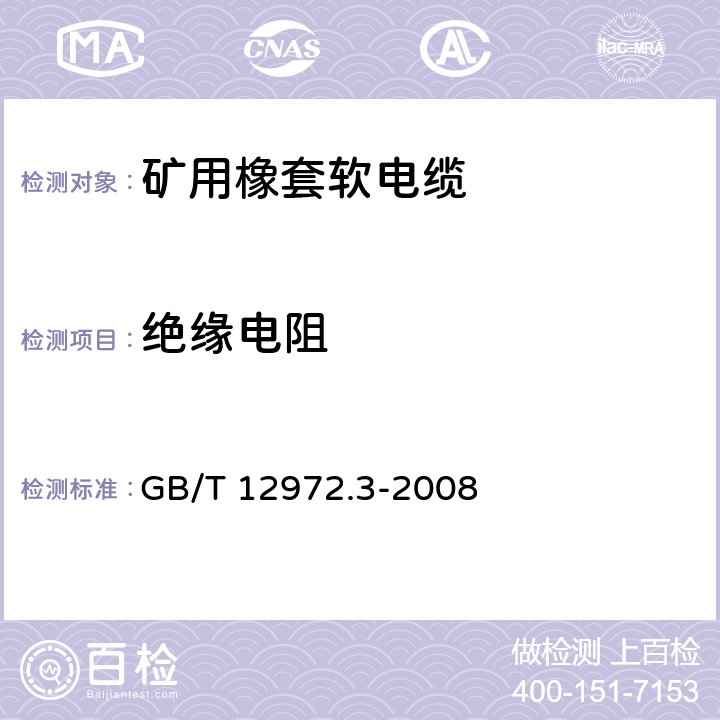 绝缘电阻 矿用橡套软电缆 第3部分：额定电压0.66/1.14kV采煤机屏蔽监视加强型电缆 GB/T 12972.3-2008 7.1