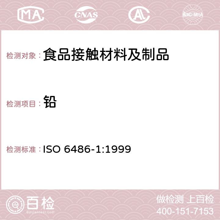 铅 与食品接触的陶瓷、玻璃陶瓷、玻璃器皿铅,镉溶出量检测方法 ISO 6486-1:1999