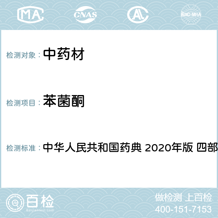 苯菌酮 农药多残留量测定法-质谱法 中华人民共和国药典 2020年版 四部 通则 2341