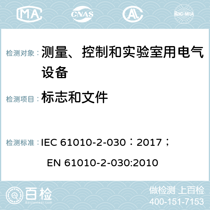 标志和文件 测量、控制和实验室用电气设备的安全要求 - 第2-030部分:试验和测量电路的特殊要求 IEC 61010-2-030：2017； EN 61010-2-030:2010 5