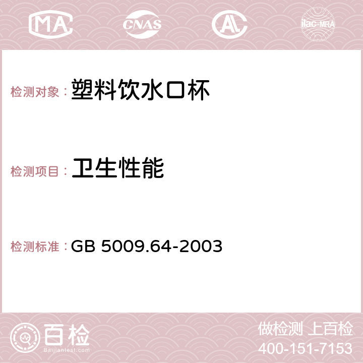 卫生性能 GB/T 5009.64-2003 食品用橡胶垫片(圈)卫生标准的分析方法