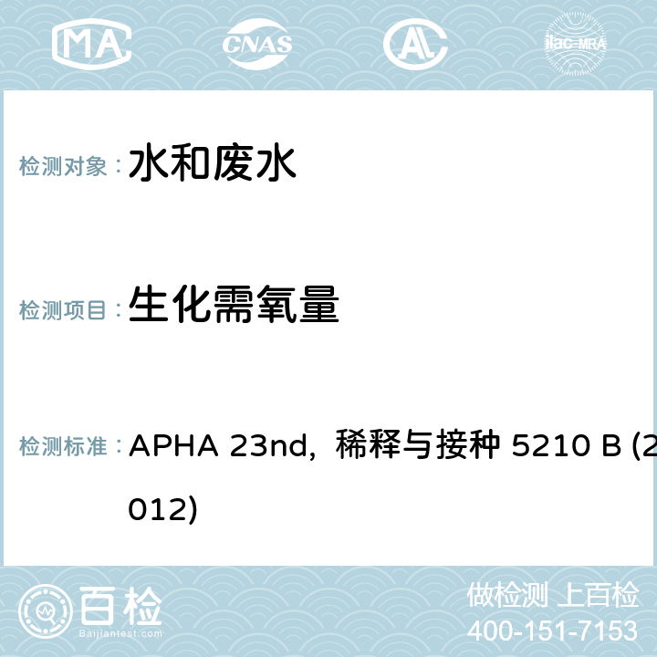 生化需氧量 APHA 23nd,  稀释与接种 5210 B (2012) 美国公共卫生协会发布水和废水检测标准方法 APHA 23nd, 稀释与接种 5210 B (2012)