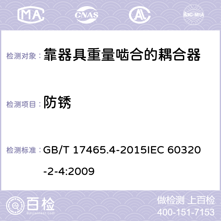 防锈 家用和类似用途器具耦合器第2-4部分:靠器具重量啮合的耦合器 GB/T 17465.4-2015
IEC 60320-2-4:2009 28
