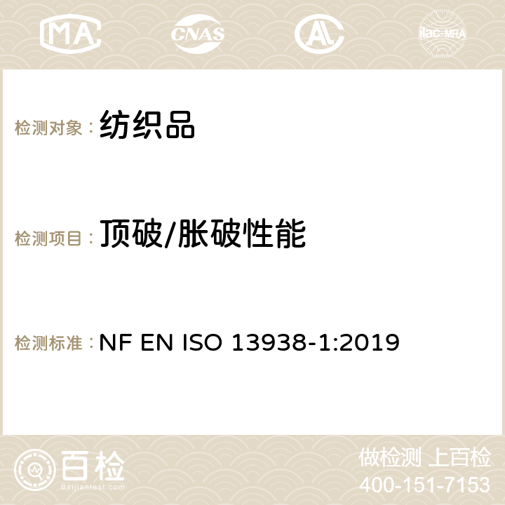 顶破/胀破性能 纺织品 织物胀破性能 第1部分：胀破强力和胀破扩张度的测定 液压法 NF EN ISO 13938-1:2019