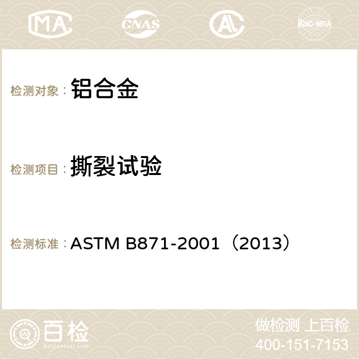 撕裂试验 ASTM B871-2001 铝合金产品撕裂试验方法