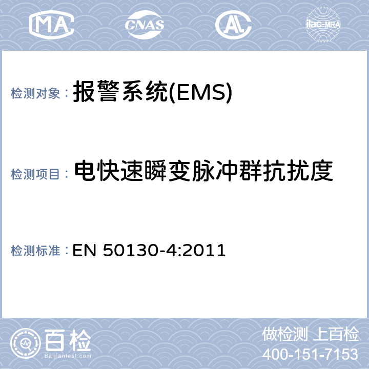 电快速瞬变脉冲群抗扰度 报警系统-第四部分：电磁兼容-产品类法规：火警，防盗和社区报警系统的耐受要求 EN 50130-4:2011