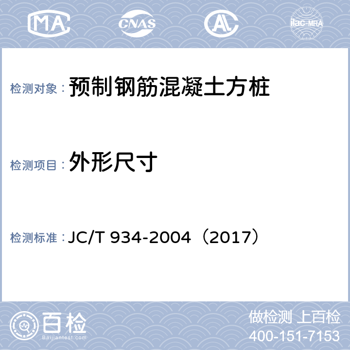 外形尺寸 《预制钢筋混凝土方桩》 JC/T 934-2004（2017） （7.4）