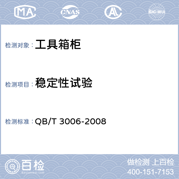 稳定性试验 工具箱柜通用技术条件 QB/T 3006-2008 6.9