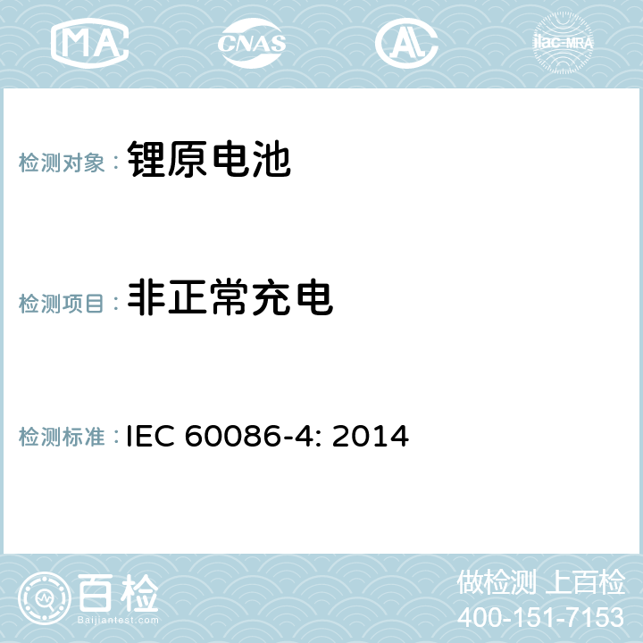 非正常充电 原电池- 第4部分：锂电池的安全要求 IEC 60086-4: 2014 6.5.5