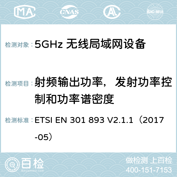 射频输出功率，发射功率控制和功率谱密度 5 GHz RLAN;涵盖基本要求的统一标准指令2014/53/EU第3.2条 ETSI EN 301 893 V2.1.1（2017-05） 4.2.3