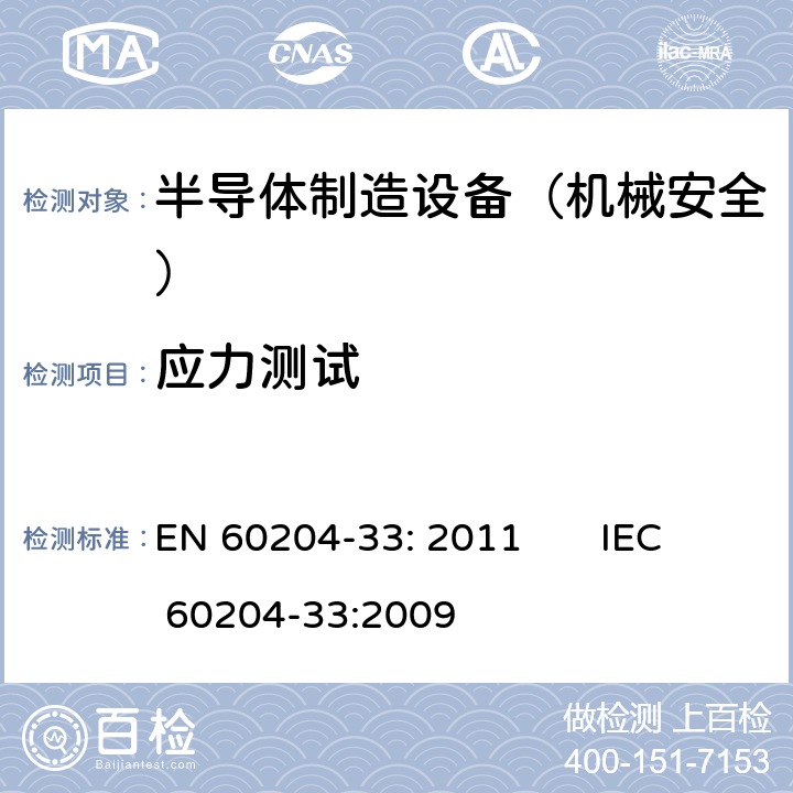 应力测试 机械安全 机械电气设备 第33部分: 半导体制造设备的特殊要求 EN 60204-33: 2011 IEC 60204-33:2009 18.5