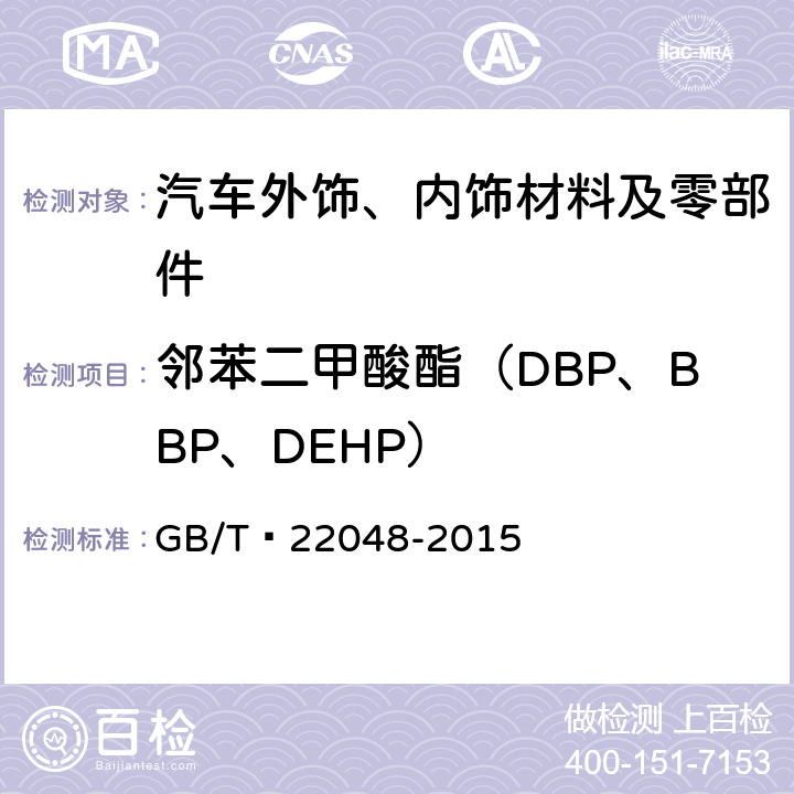 邻苯二甲酸酯（DBP、BBP、DEHP） 玩具及儿童用品中特定邻苯二甲酸酯增塑剂的测定 GB/T 22048-2015