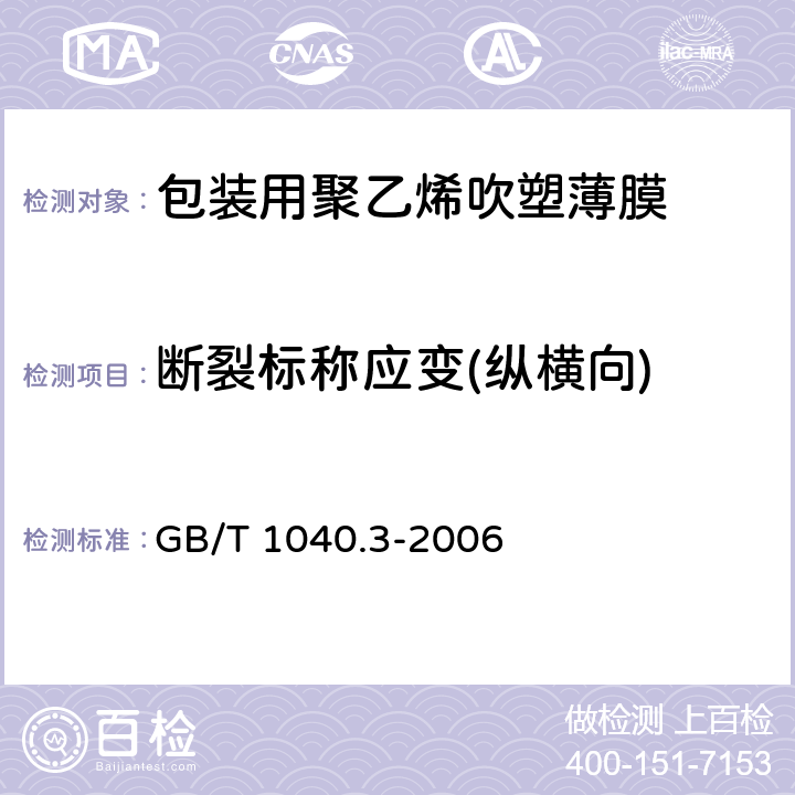 断裂标称应变(纵横向) 塑料 拉伸性能的测定第3部分:薄膜和薄片的试验条件 GB/T 1040.3-2006