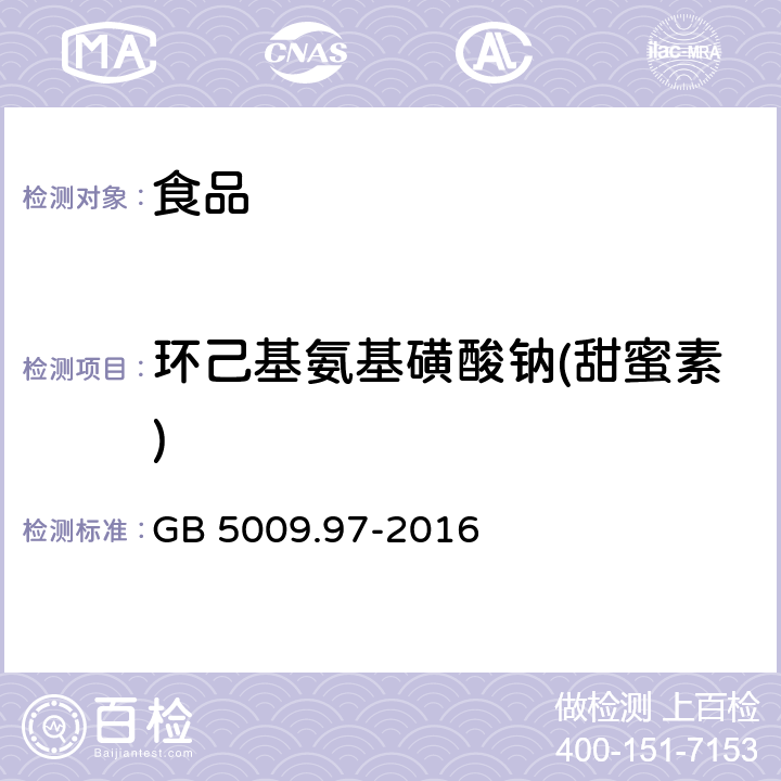 环己基氨基磺酸钠(甜蜜素) 食品安全国家标准 食品中环已基氨基磺酸钠的测定 GB 5009.97-2016