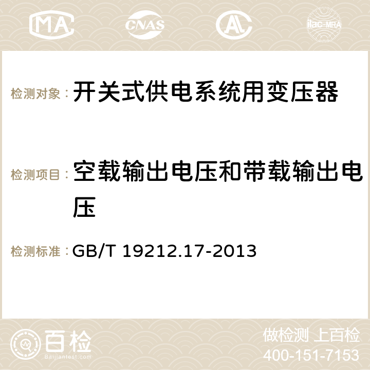 空载输出电压和带载输出电压 电源电压为1 100V及以下的变压器、电抗器、电源装置和类似产品的安全 第17部分：开关型电源装置和开关型电源装置用变压器的特殊要求和试验 GB/T 19212.17-2013 12.102