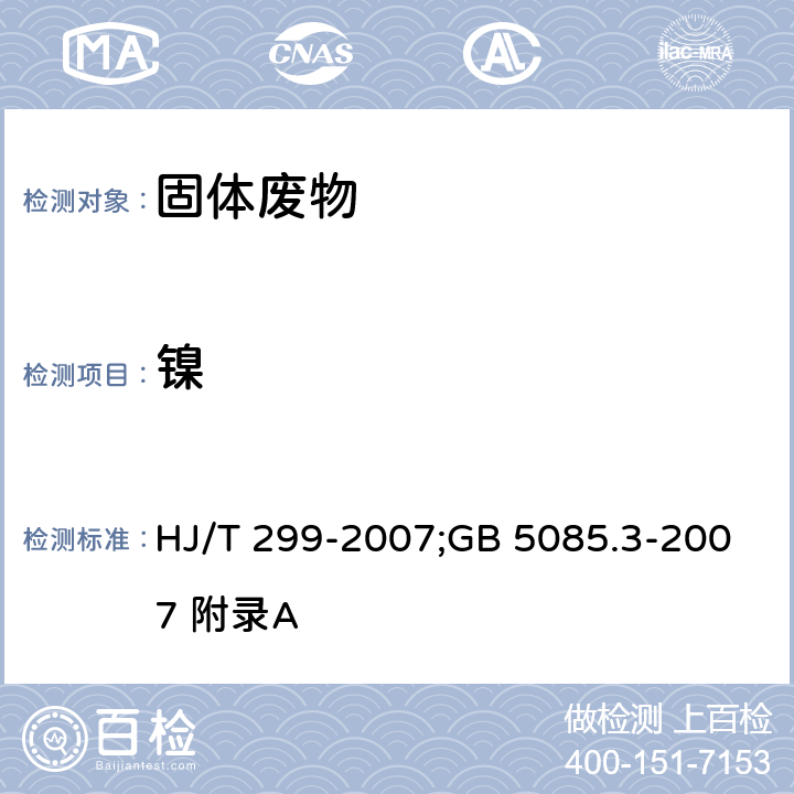 镍 前处理方法：固体废物 浸出毒性浸出方法 硫酸硝酸法；分析方法：危险废物鉴别标准 浸出毒性鉴别 HJ/T 299-2007;GB 5085.3-2007 附录A