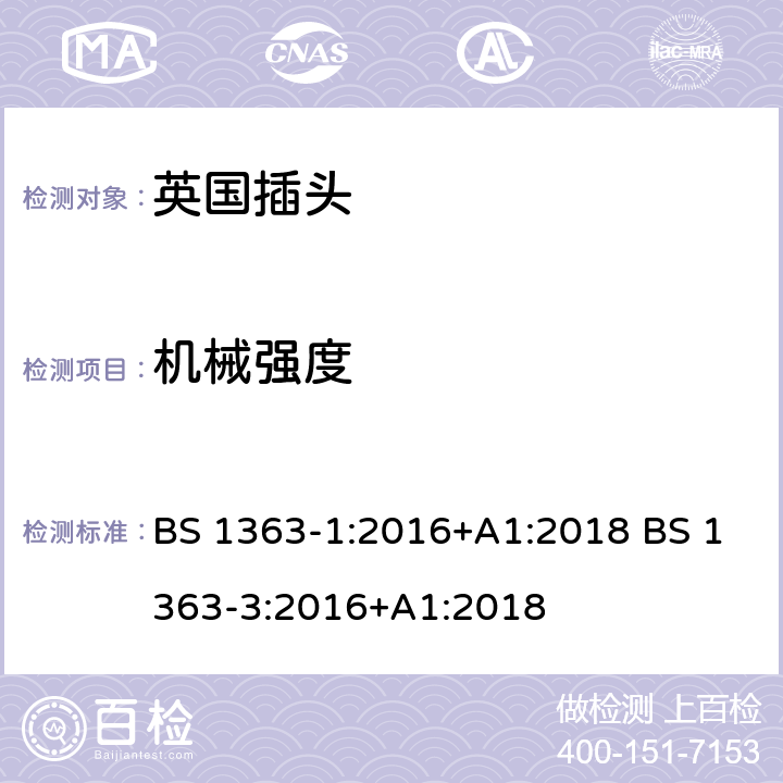 机械强度 英国插头 BS 1363-1:2016+A1:2018 BS 1363-3:2016+A1:2018 20