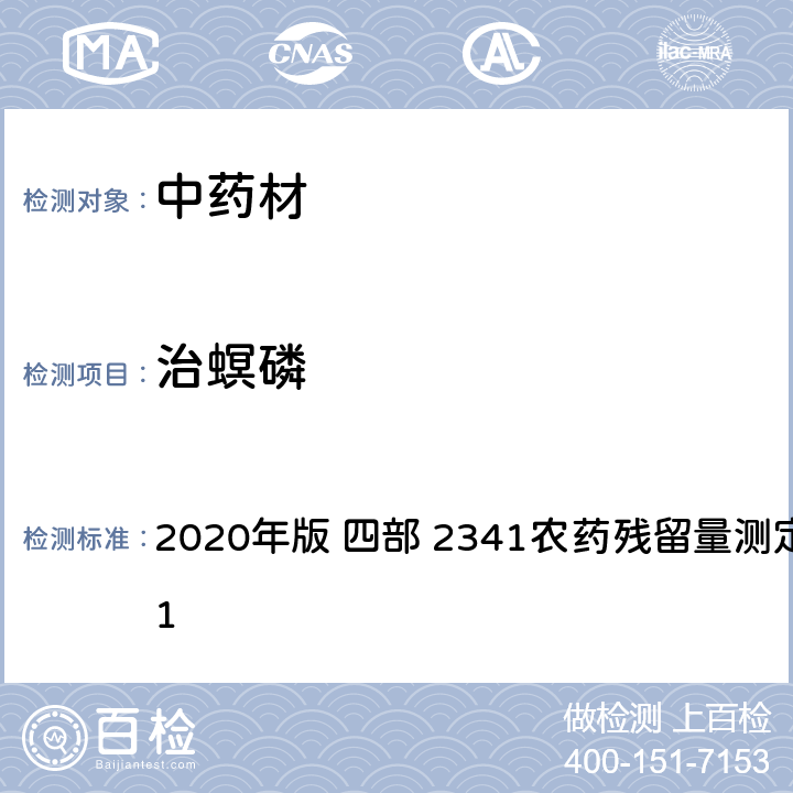 治螟磷 中华人民共和国药典 2020年版 四部 2341农药残留量测定法 第五法 1