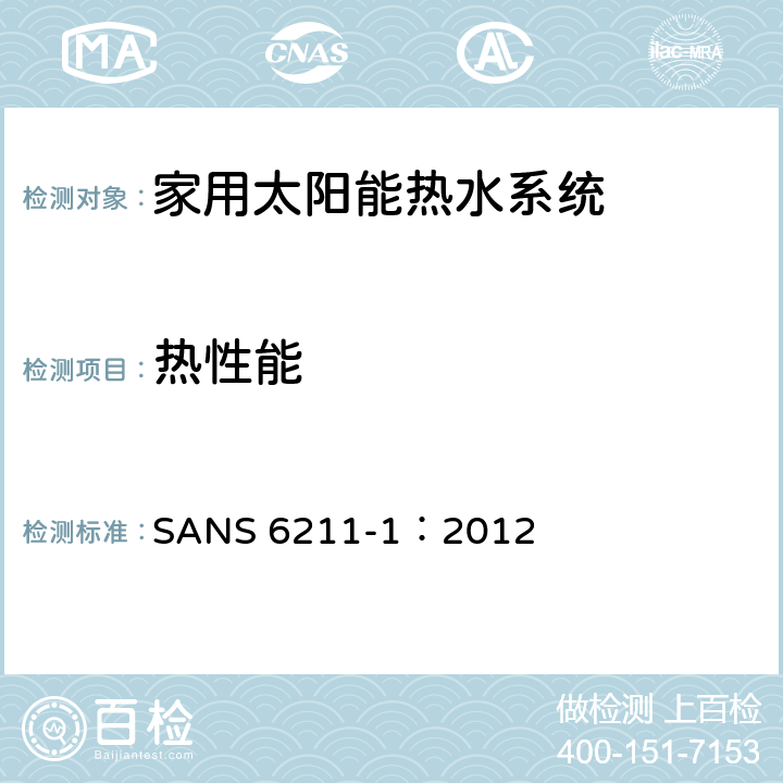 热性能 家用太阳能热水器第1部分使用室外测试方法测量热性能 SANS 6211-1：2012 5