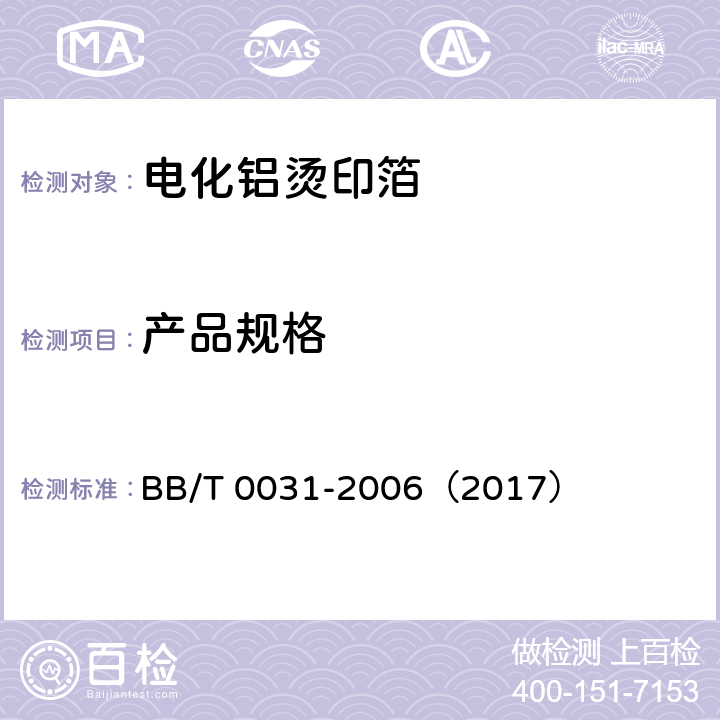 产品规格 《电化铝烫印箔》 BB/T 0031-2006（2017） （4.30