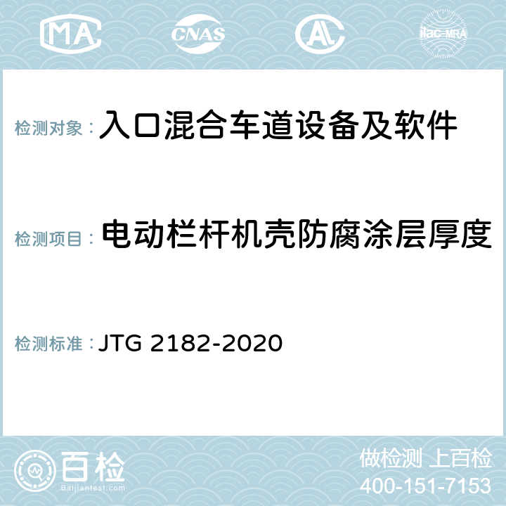 电动栏杆机壳防腐涂层厚度 公路工程质量检验评定标准 第二册 机电工程 JTG 2182-2020 6.1.2