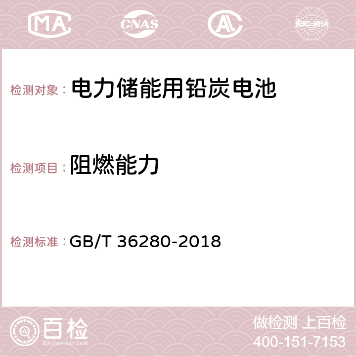 阻燃能力 电力储能用铅炭电池 GB/T 36280-2018 5.2.1.3