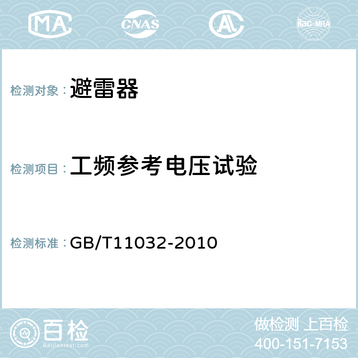 工频参考电压试验 《交流无间隙金属氧化物避雷器》 GB/T11032-2010 8.15