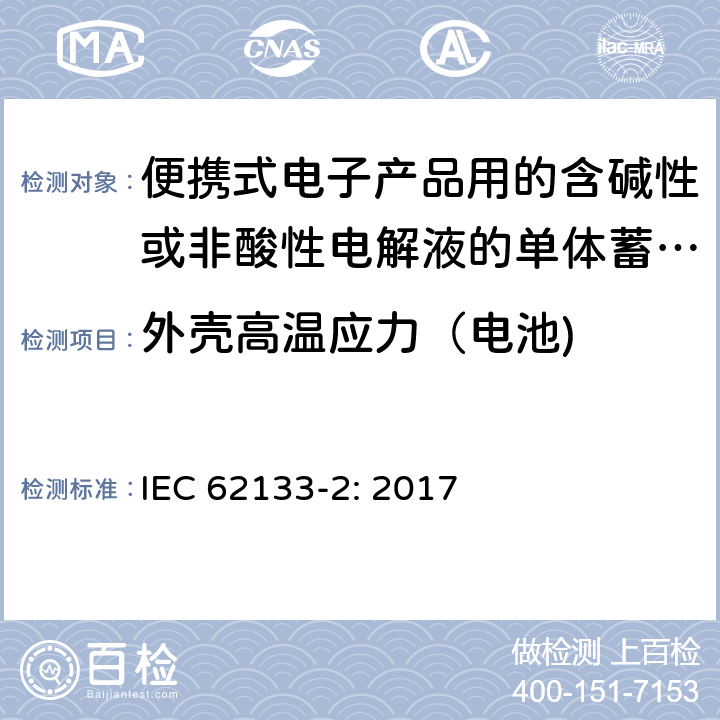 外壳高温应力（电池) 便携式电子产品用的含碱性或非酸性电解液的单体蓄电池和电池组 – 第二部分 锂体系 IEC 62133-2: 2017 7.2.2