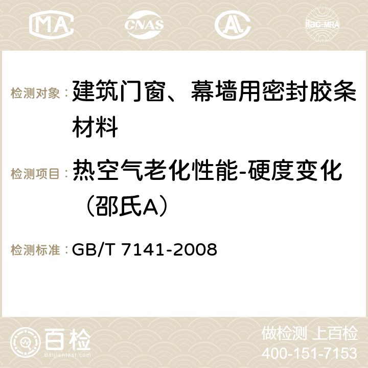 热空气老化性能-硬度变化（邵氏A） 塑料热老化试验方法 GB/T 7141-2008 8