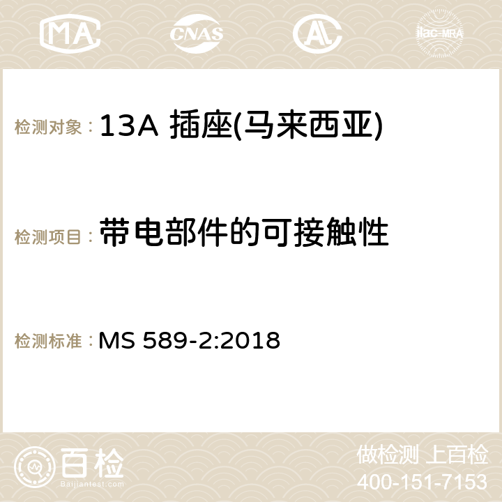 带电部件的可接触性 13 A 插头、插座、适配器和连接单元 第二部分：13 A 带开关和不带开关插座 MS 589-2:2018 9