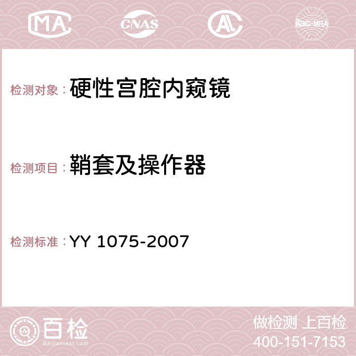 鞘套及操作器 YY 1075-2007 硬性宫腔内窥镜