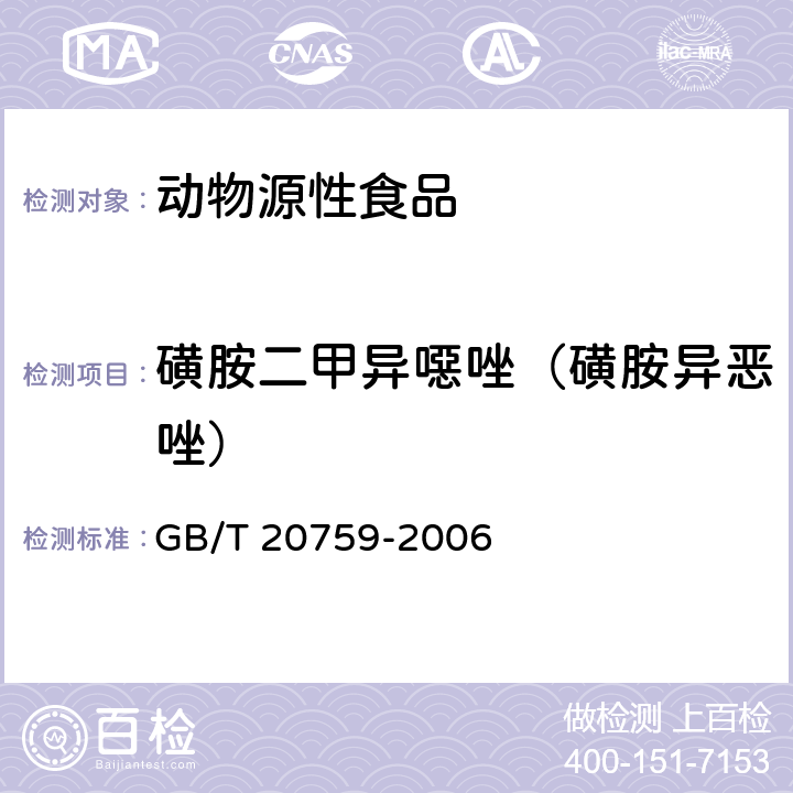 磺胺二甲异噁唑（磺胺异恶唑） 畜禽中十六种磺胺类药物残留量的测定 液相色谱-串联质谱法 GB/T 20759-2006