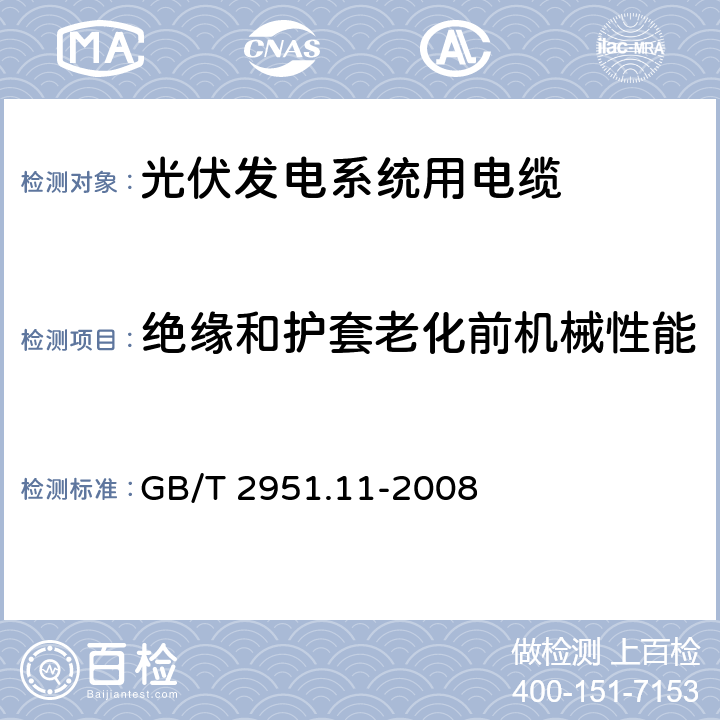 绝缘和护套老化前机械性能 电缆和光缆绝缘和护套材料通用试验方法 第11部分：通用试验方法——厚度和外形尺寸测量——机械性能试验 GB/T 2951.11-2008 9