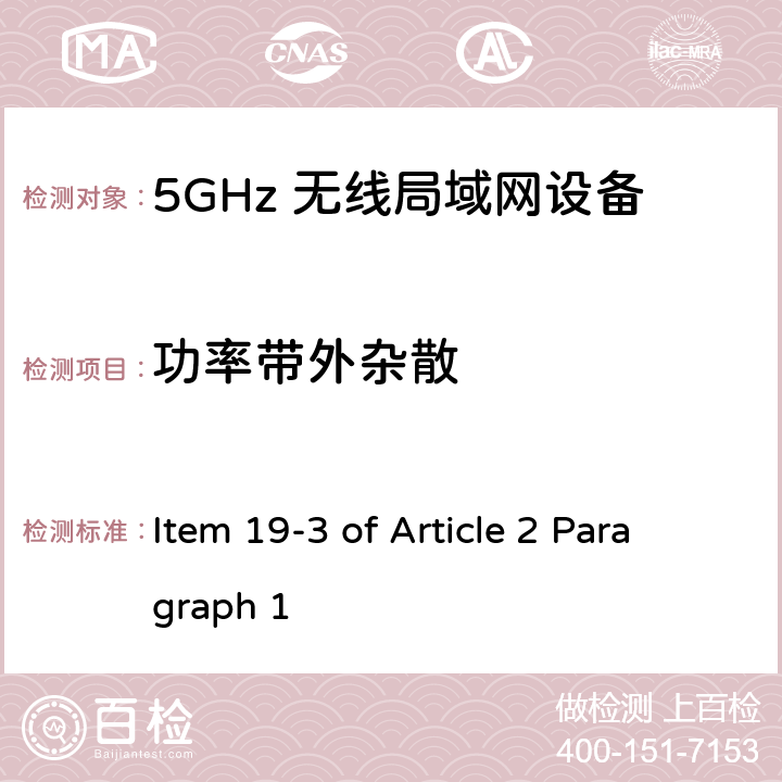 功率带外杂散 5G低功率数字通讯系统（1）（5.2G，5.3G频段） Item 19-3 of Article 2 Paragraph 1