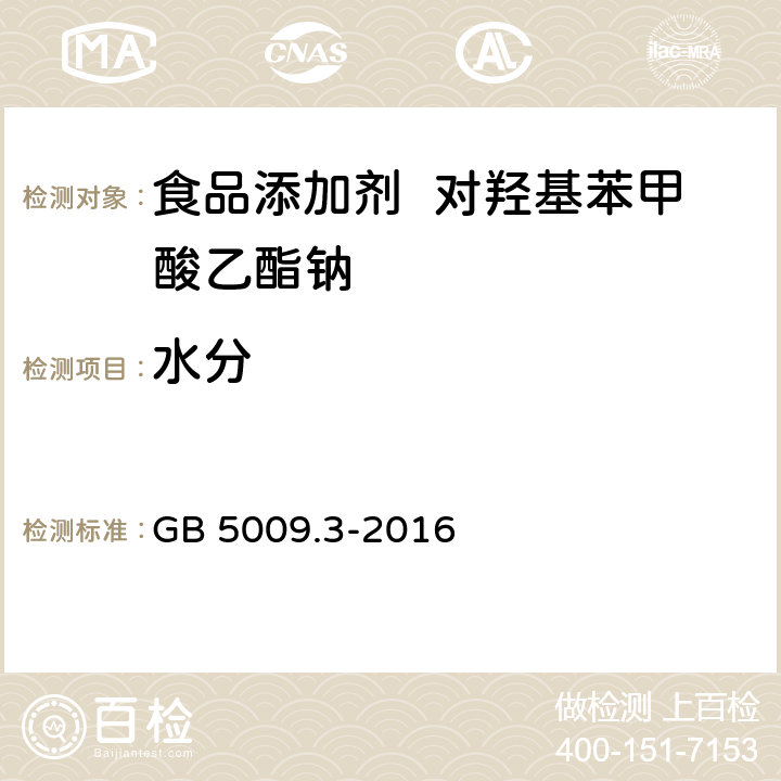 水分 食品安全国家标准 食品中水分的测定 GB 5009.3-2016 卡尔·费休法