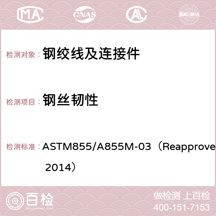 钢丝韧性 锌-5%铝-混合稀土合金镀层钢绞线 ASTM855/A855M-03（Reapproved 2014） 9