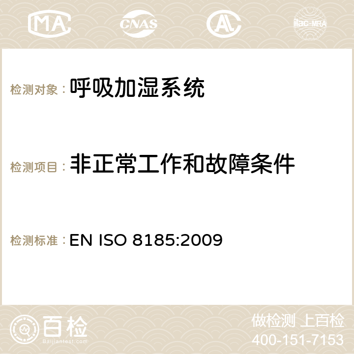 非正常工作和故障条件 医疗用呼吸加湿器 - 呼吸加湿系统专用要求 EN ISO 8185:2009 52