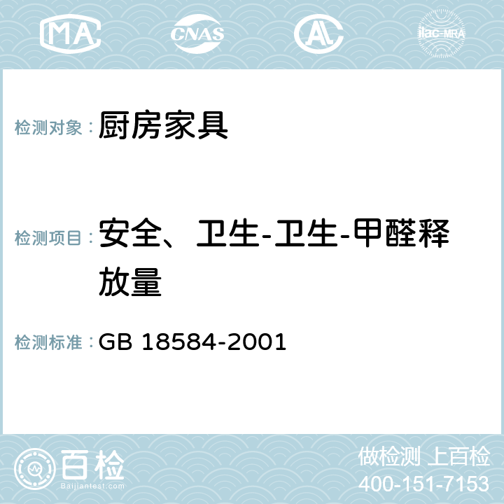 安全、卫生-卫生-甲醛释放量 室内装饰装修材料 木家具中有害物质限量 GB 18584-2001 5.1