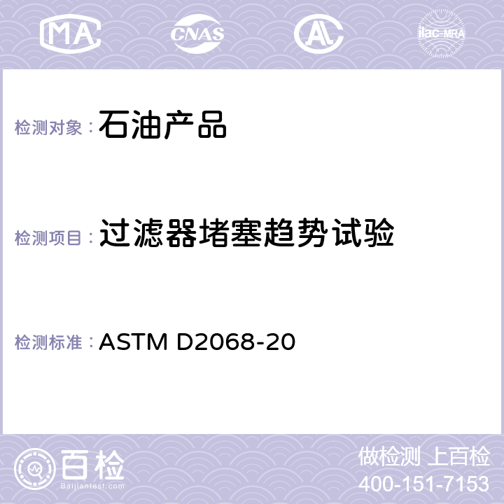 过滤器堵塞趋势试验 过滤器堵塞趋势试验方法 ASTM D2068-20