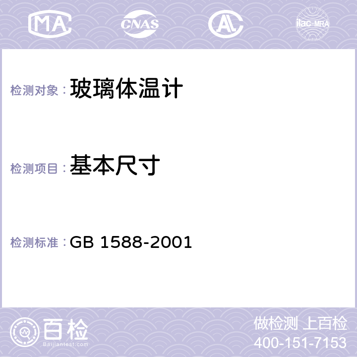 基本尺寸 《玻璃体温计》 GB 1588-2001 4.1
