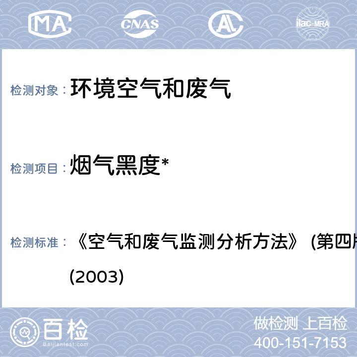 烟气黑度* 测烟望远镜法 《空气和废气监测分析方法》 (第四版)国家环境保护总局(2003) 5.3.3.2