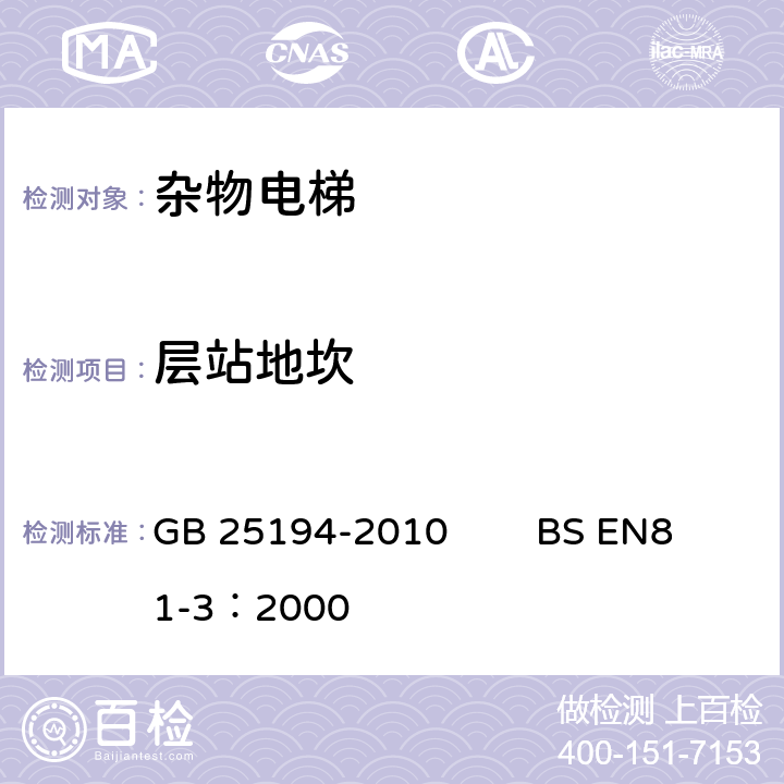 层站地坎 杂物电梯制造与安装安全规范 GB 25194-2010 BS EN81-3：2000 7.4.1