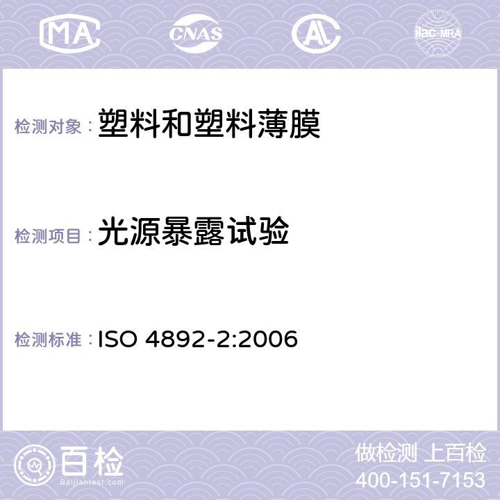 光源暴露试验 塑料 实验室光源暴露试验方法 第2部分:氙弧灯 ISO 4892-2:2006