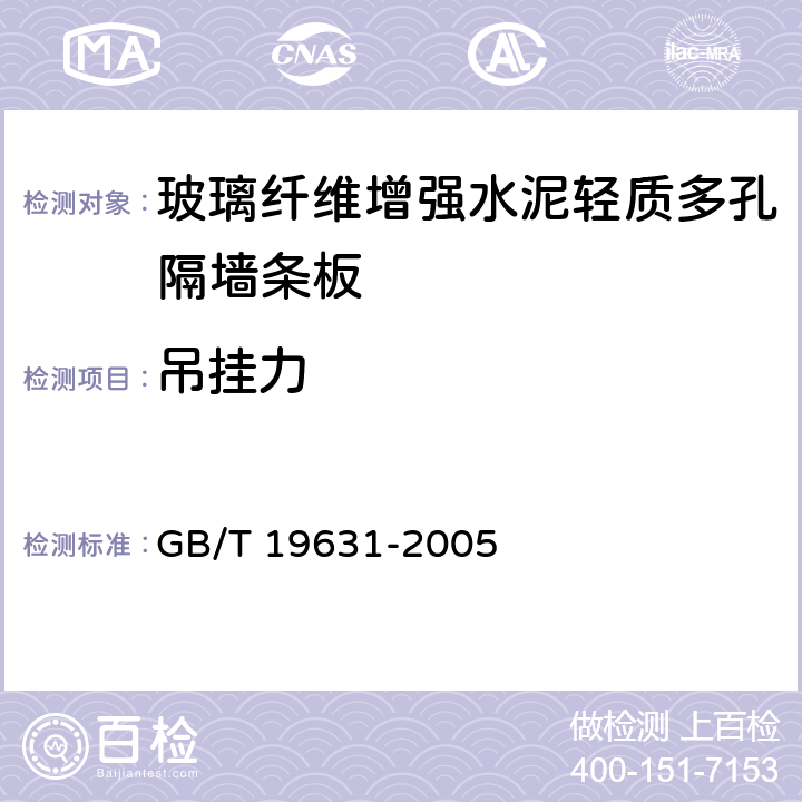 吊挂力 《玻璃纤维增强水泥轻质多孔隔墙条板》 GB/T 19631-2005 （6.3.6）