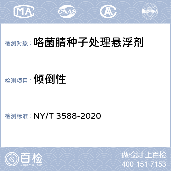 倾倒性 咯菌腈种子处理悬浮剂 NY/T 3588-2020 4.9
