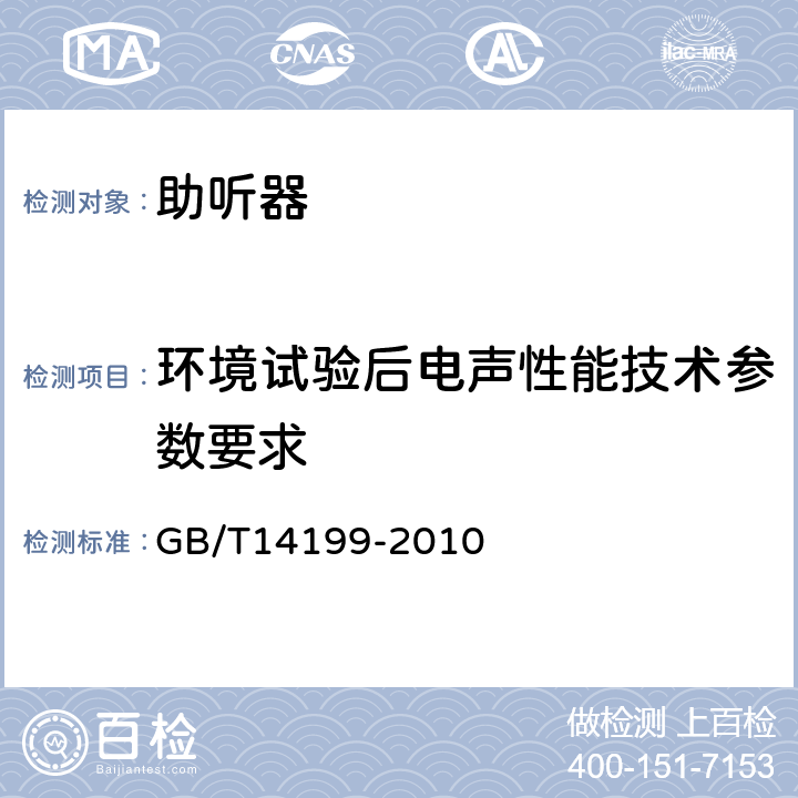 环境试验后电声性能技术参数要求 电声学 助听器通用规范 GB/T14199-2010 5.4