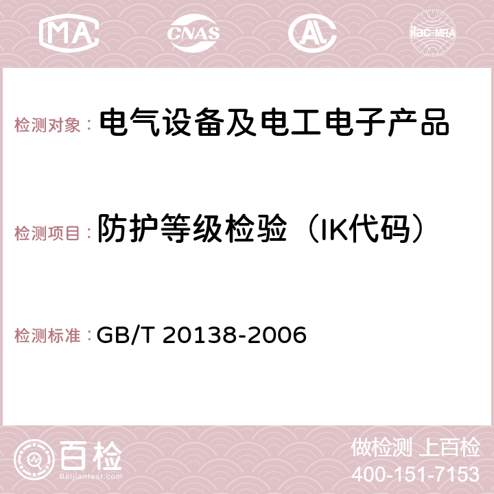 防护等级检验（IK代码） 电器设备外壳对外界机械碰撞的防护等级(IK代码) GB/T 20138-2006