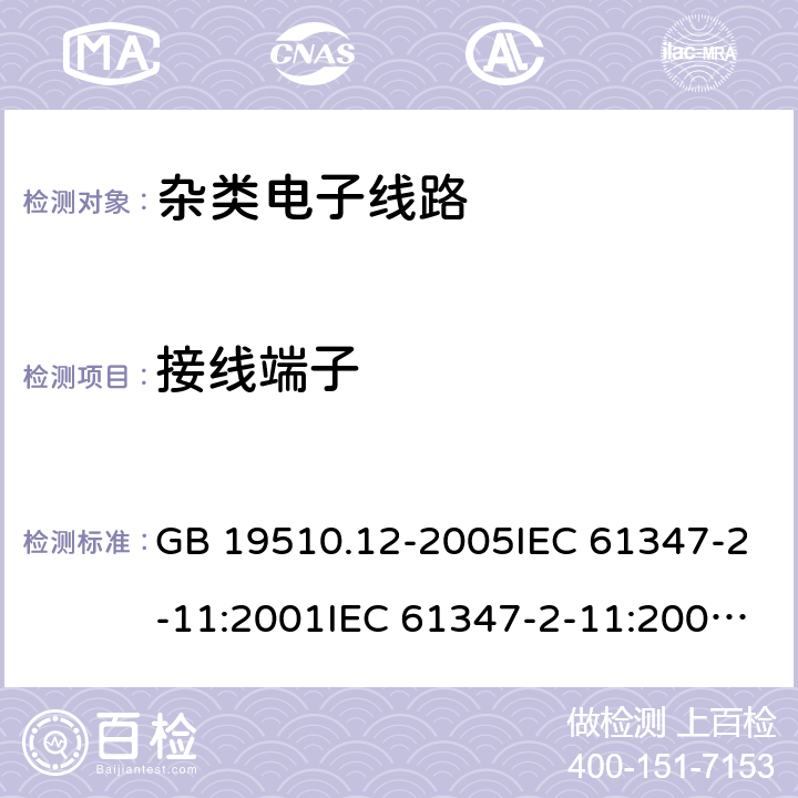 接线端子 灯的控制装置 第11部分：与灯具联用的杂类电子线路的特殊要求 GB 19510.12-2005IEC 61347-2-11:2001IEC 61347-2-11:2001+A1:2017EN 61347-2-11:2001+A1:2019 9