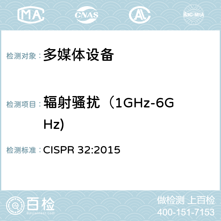 辐射骚扰（1GHz-6GHz) 多媒体设备－发射要求 CISPR 32:2015