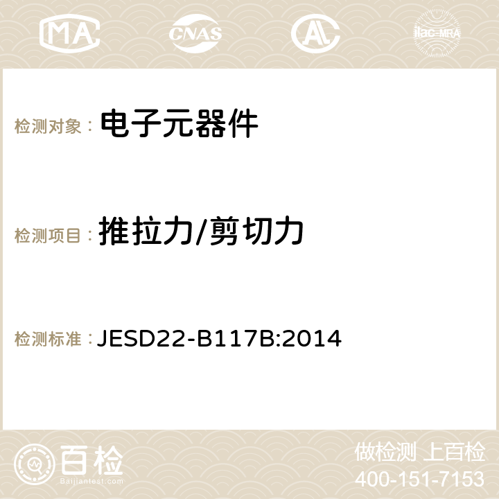 推拉力/剪切力 焊球剪切测试 JESD22-B117B:2014